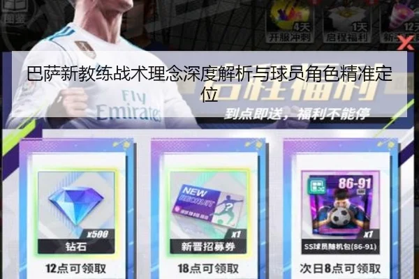 巴萨新教练战术理念深度解析与球员角色精准定位
